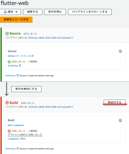 ビルドを再試行