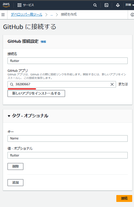 GitHub接続設定が完了